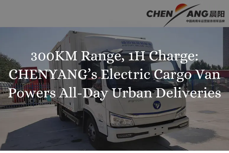 &lt;trp-post-container data-trp-post-id=&#039;8754&#039;&gt;300KM Range, 1H Charge: CHENYANG’s Electric Cargo Van Powers All-Day Urban Deliveries&lt;/trp-post-container&gt;